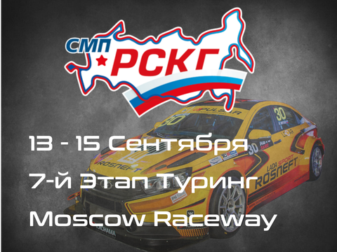 11-й Этап СМП РСКГ, Moscow Raceway. 14-15 Сентября